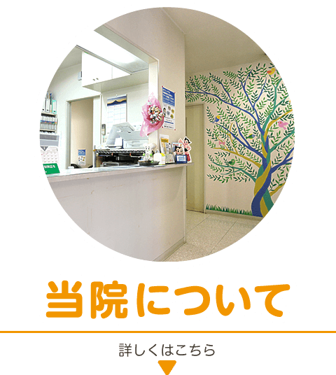 当院について|当院の理念や特長をご紹介しています。詳しくはこちら