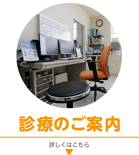 診療のご案内|当院で対応可能な診療内容のご紹介です。詳しくはこちら