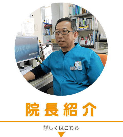 院長紹介|院長医師のご紹介です。詳しくはこちら