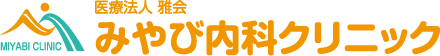 みやび内科クリニック