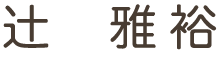 辻 雅裕