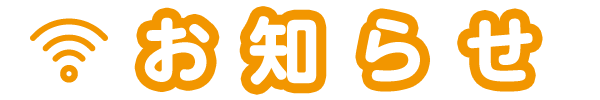 お知らせ